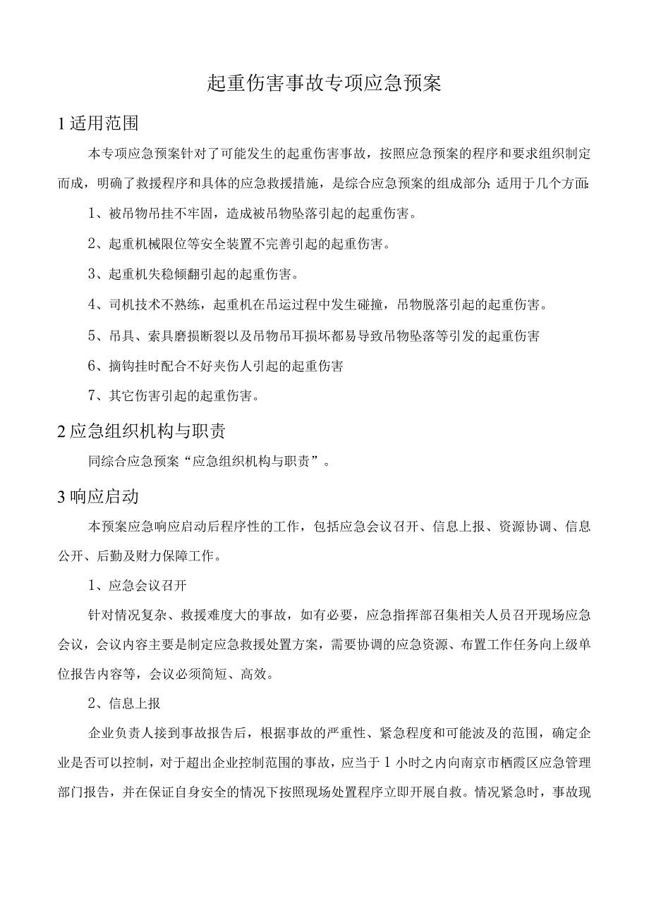 起重伤害事故专项应急预案.docx_第1页