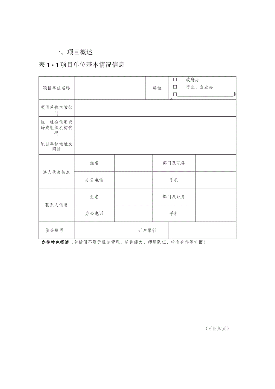 国家级高技能人才培训基地建设项目申报表.docx_第2页