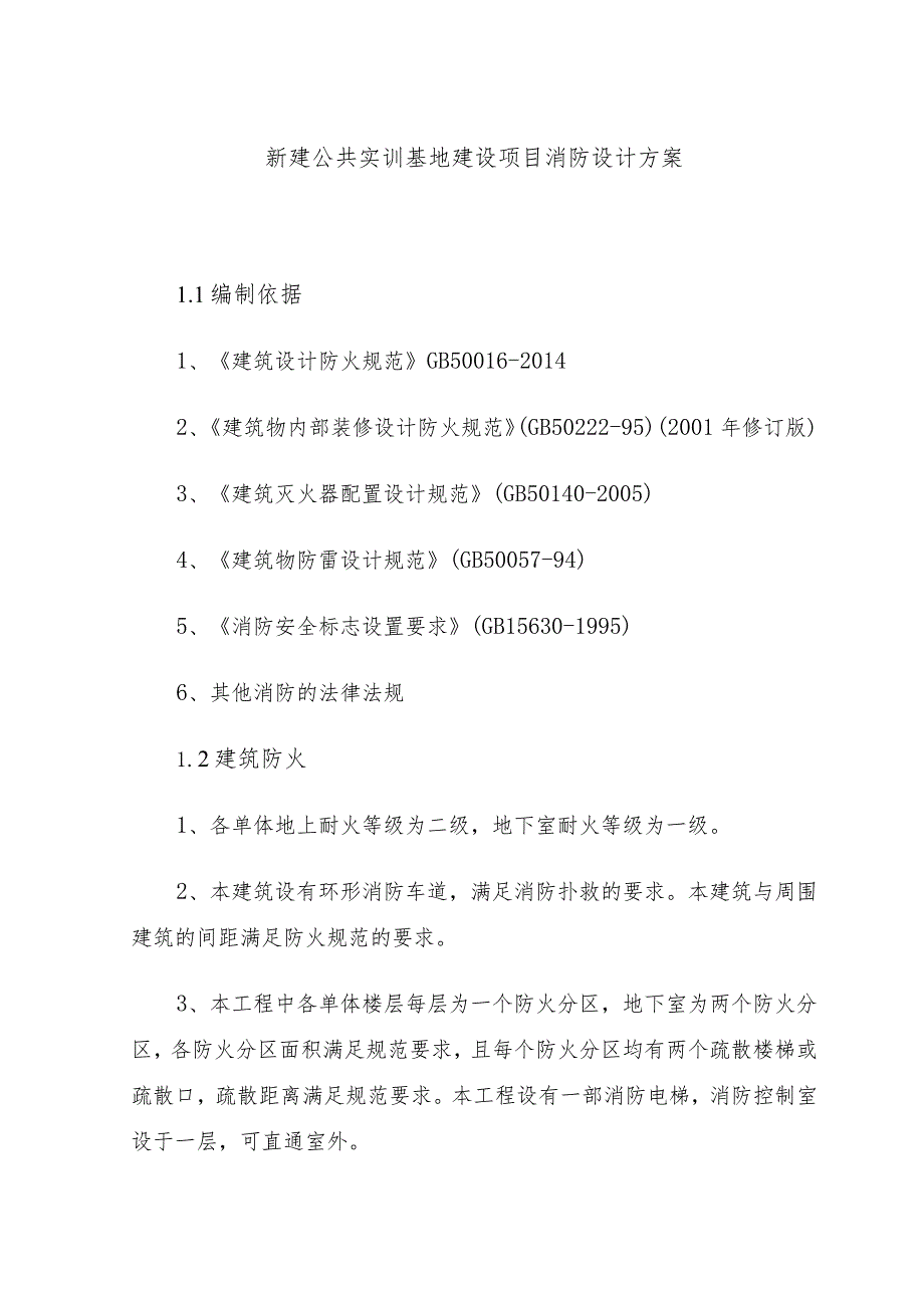 新建公共实训基地建设项目消防设计方案.docx_第1页