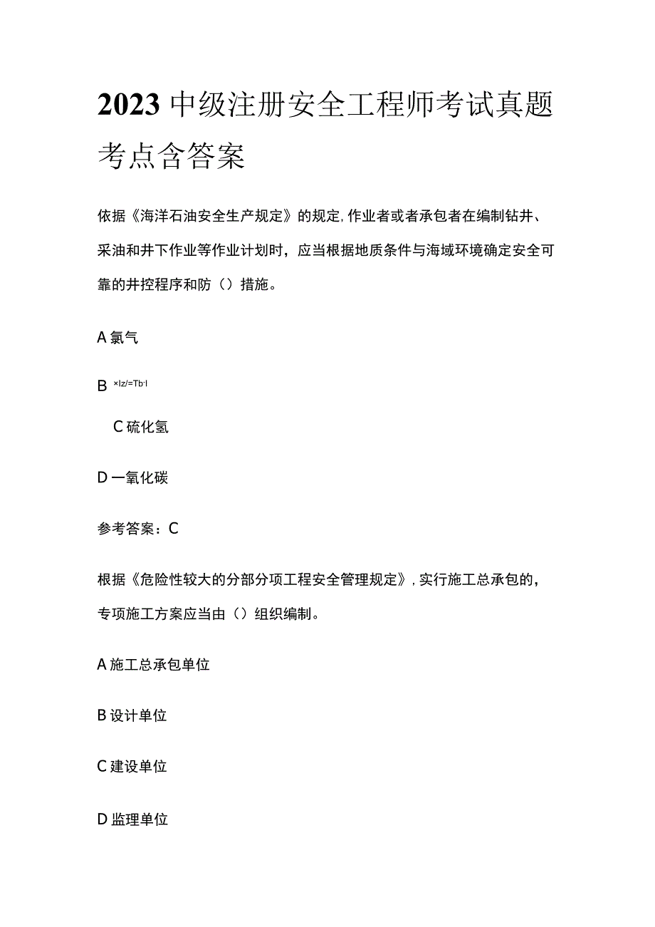 2023中级注册安全工程师考试真题考点含答案.docx_第1页