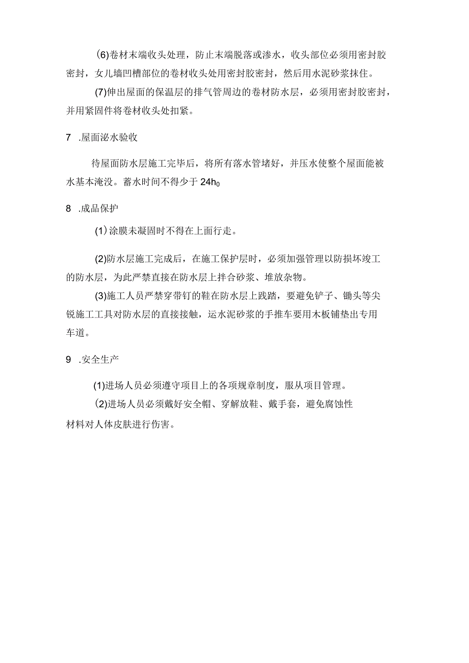 屋面防水施工方案.docx_第3页