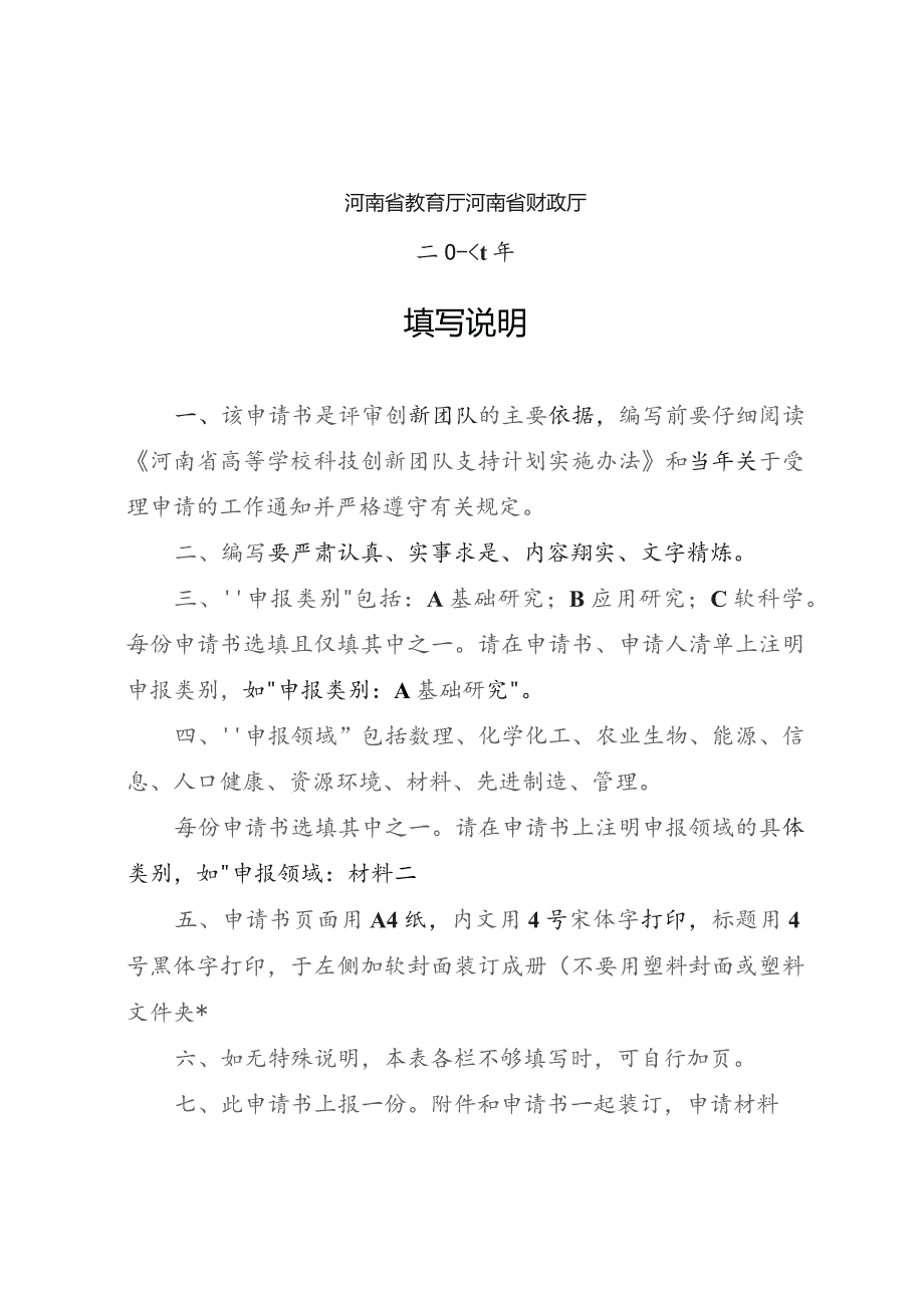 高校科技创新团队支持计划申请书.docx_第2页