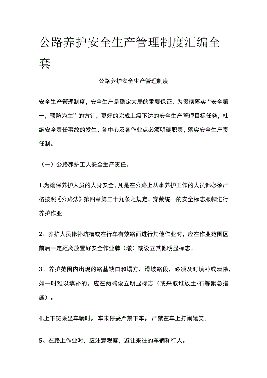 公路养护安全生产管理制度汇编全套.docx_第1页