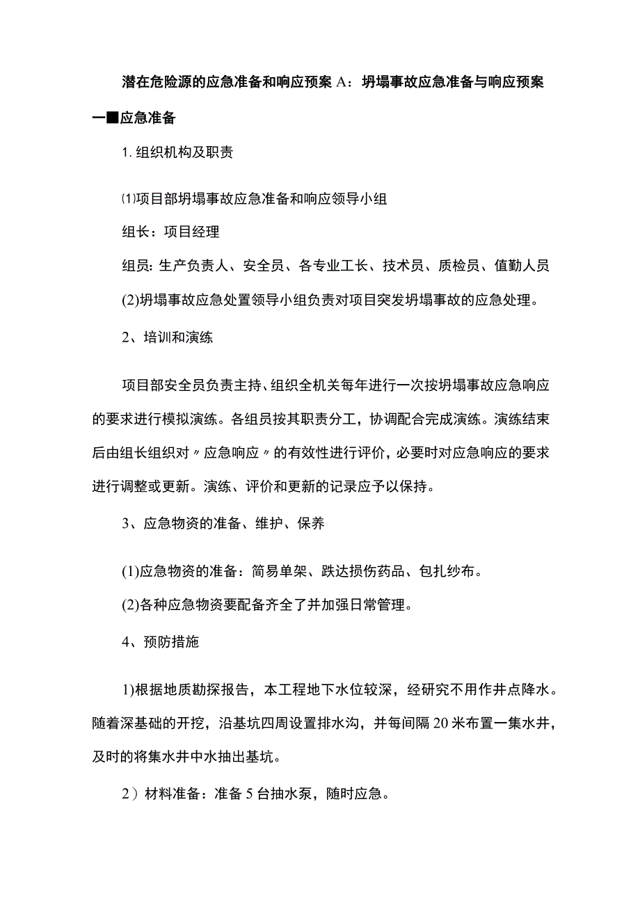 潜在危险源的应急准备和响应预案.docx_第1页