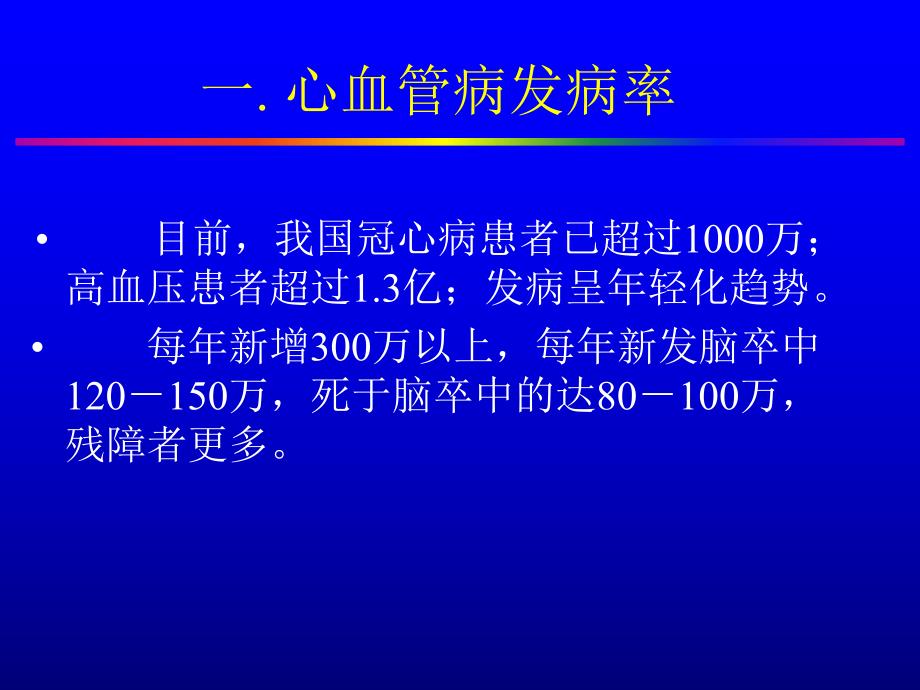 心血管病一级预防.ppt_第3页