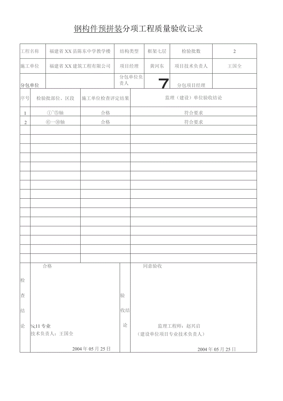 钢构件预拼装--分项工程质量验收记录.docx_第1页