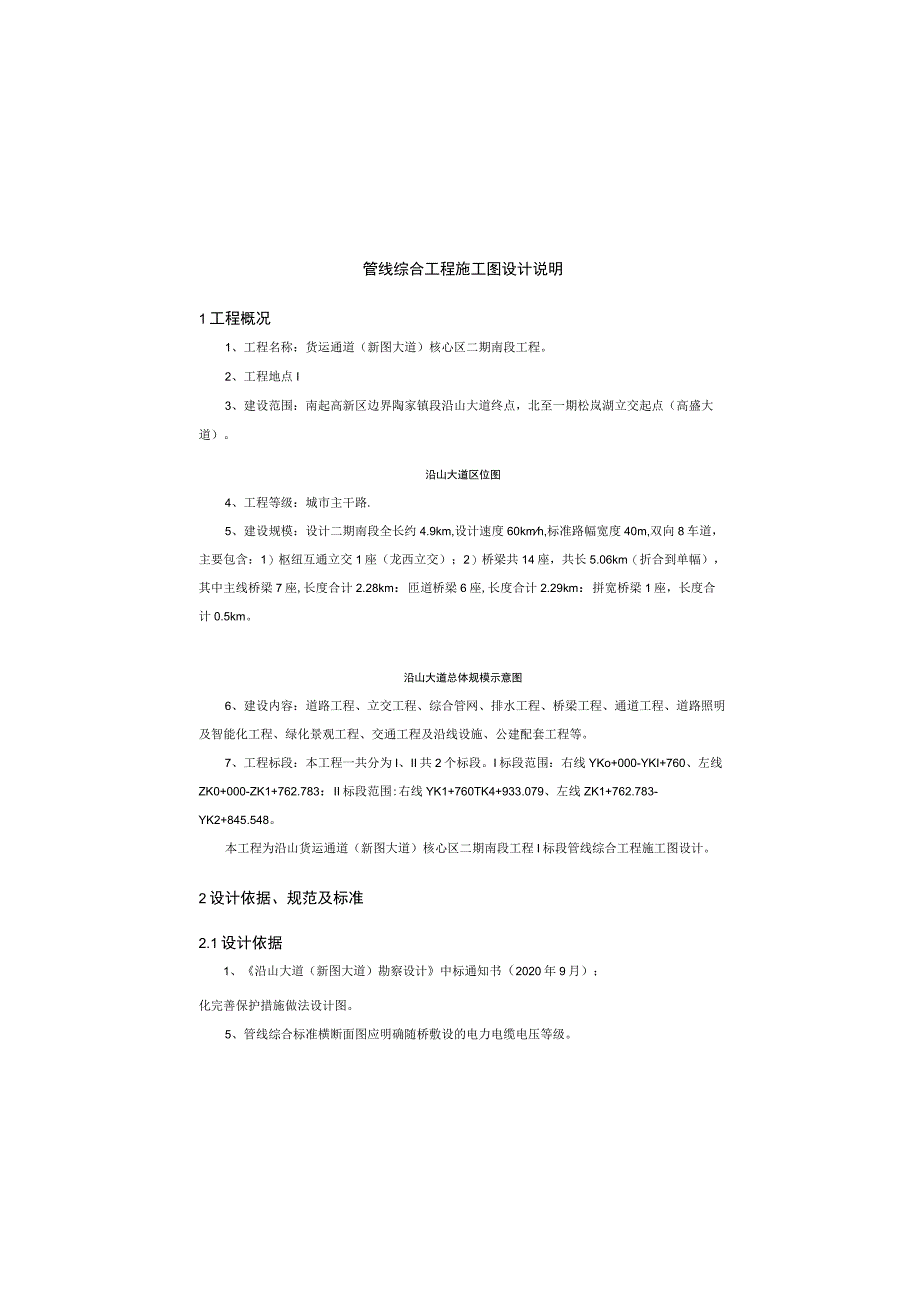 货运通道（新图大道）核心区二期南段工程一标段--管线综合工程施工图设计说明.docx_第2页