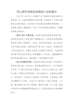 莫让惯性思维阻碍激励干部的脚步.docx