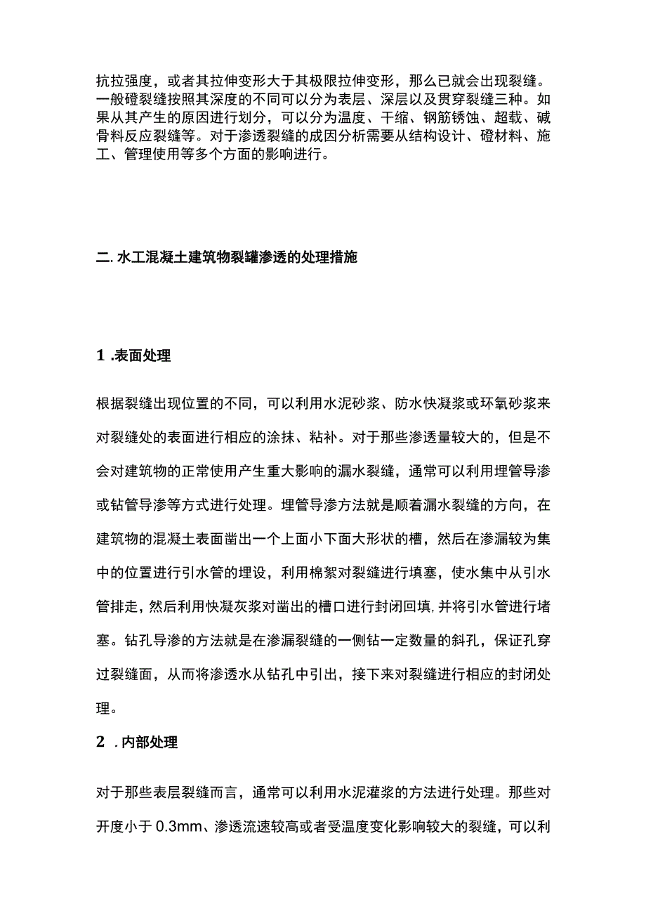 水工混凝土建筑物渗漏处理.docx_第2页