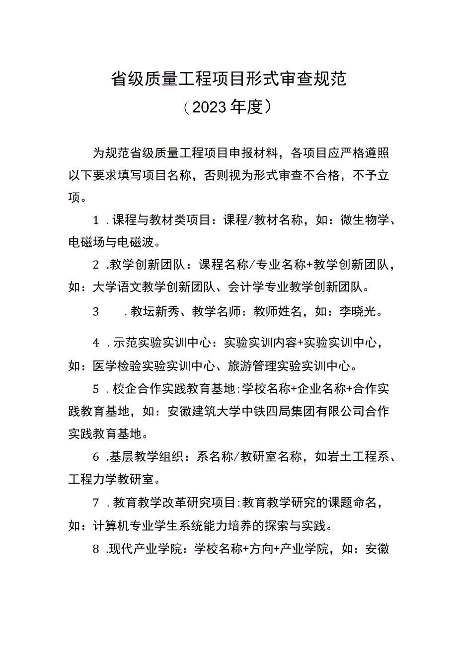 省级质量工程项目形式审查规范2023年度.docx_第1页