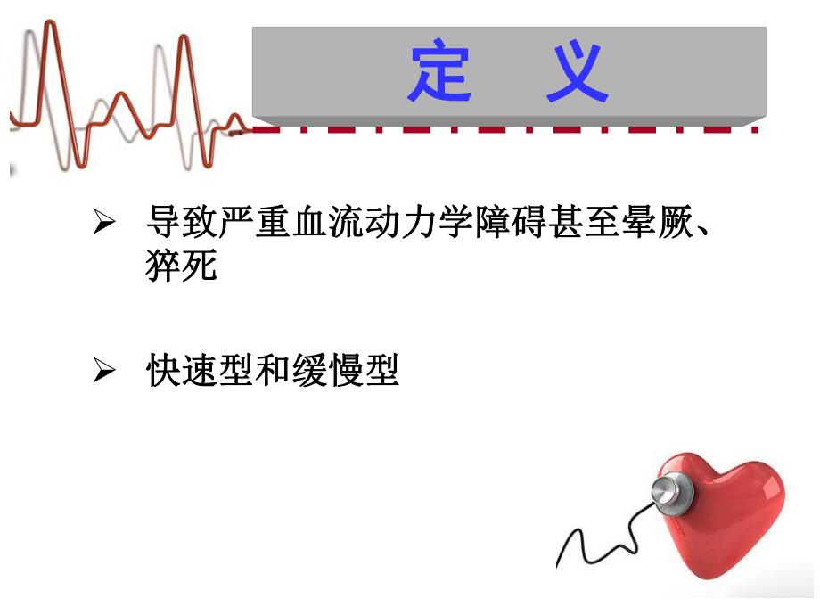 最新恶性心律失常的急诊处理.ppt_第2页