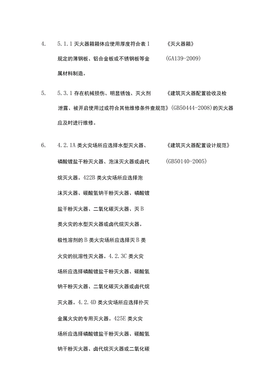 灭火器检查常用法律法规标准规范汇总.docx_第3页