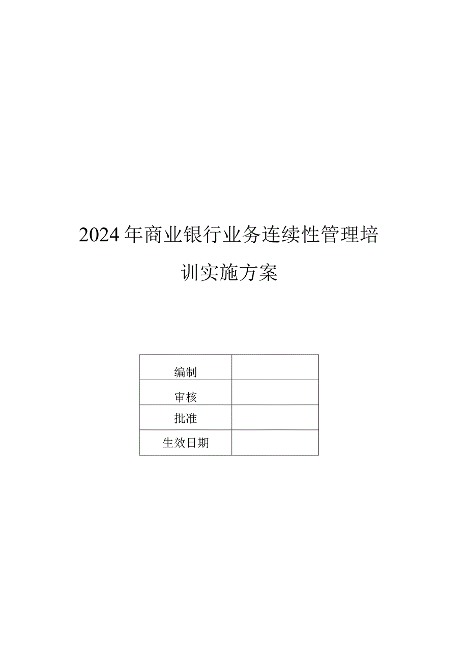 2024年商业银行业务连续性管理培训实施方案.docx_第1页