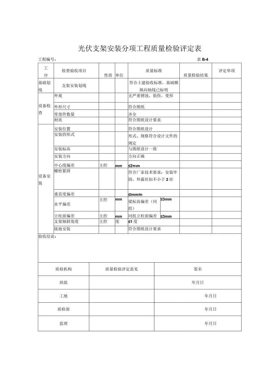 施工项目部光伏专用表格.docx_第1页