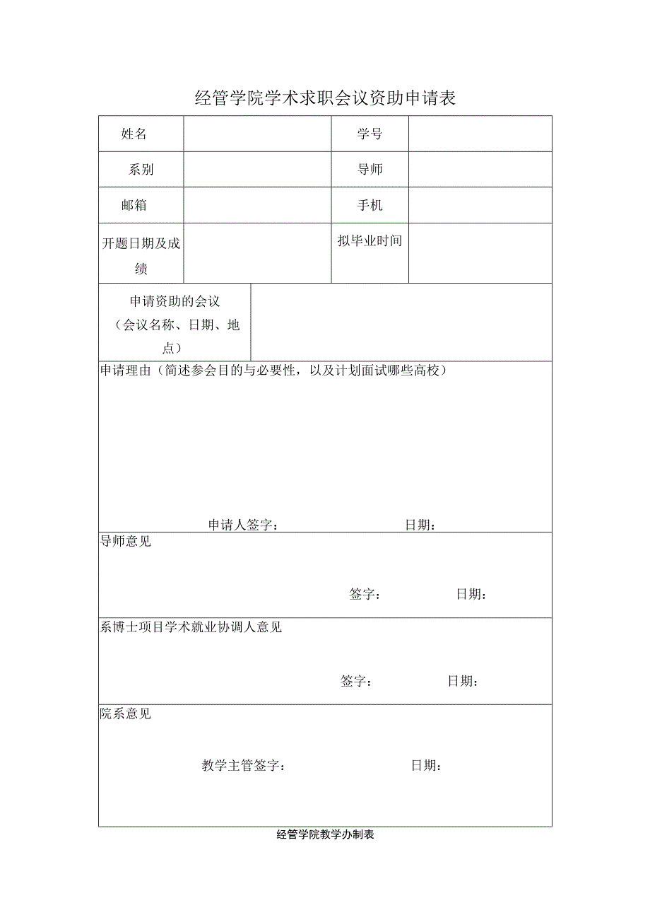 经管学院学术求职会议资助申请表.docx_第1页