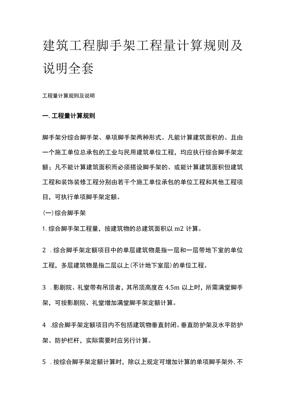 建筑工程脚手架工程量计算规则及说明全套.docx_第1页