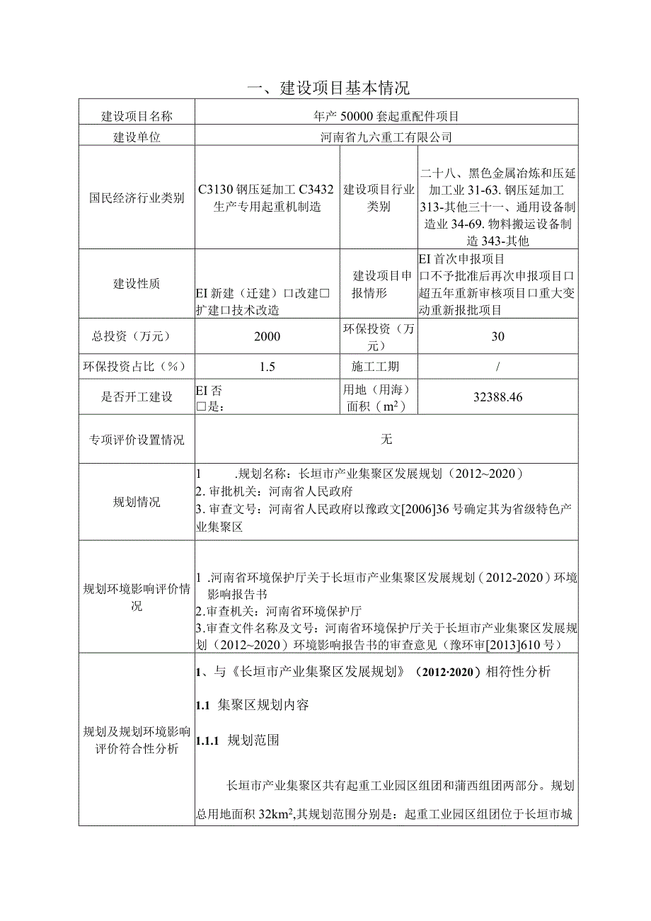 年产50000套起重配件项目环境影响报告.docx_第1页