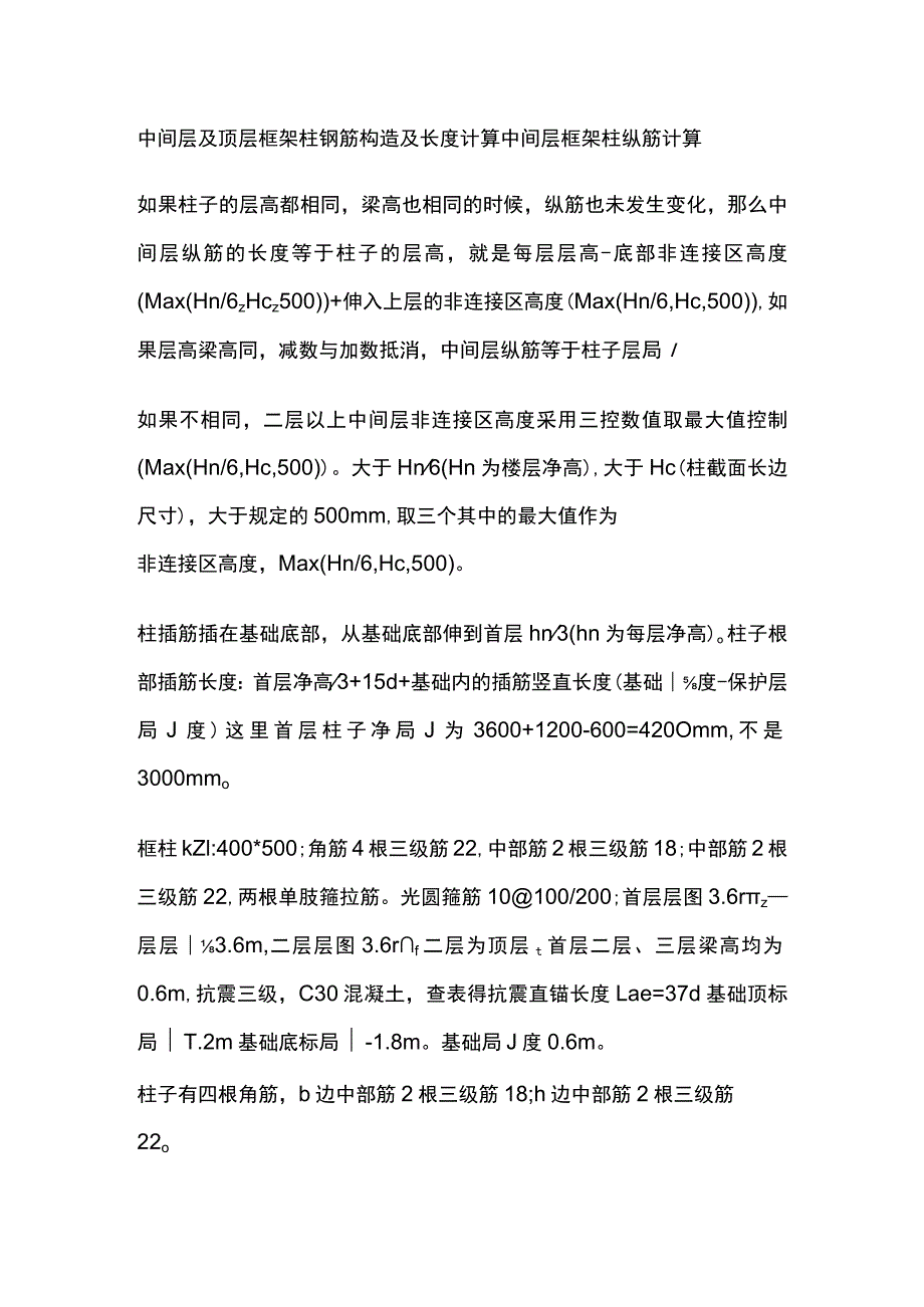 中间层及顶层框架柱钢筋构造及长度计算.docx_第1页