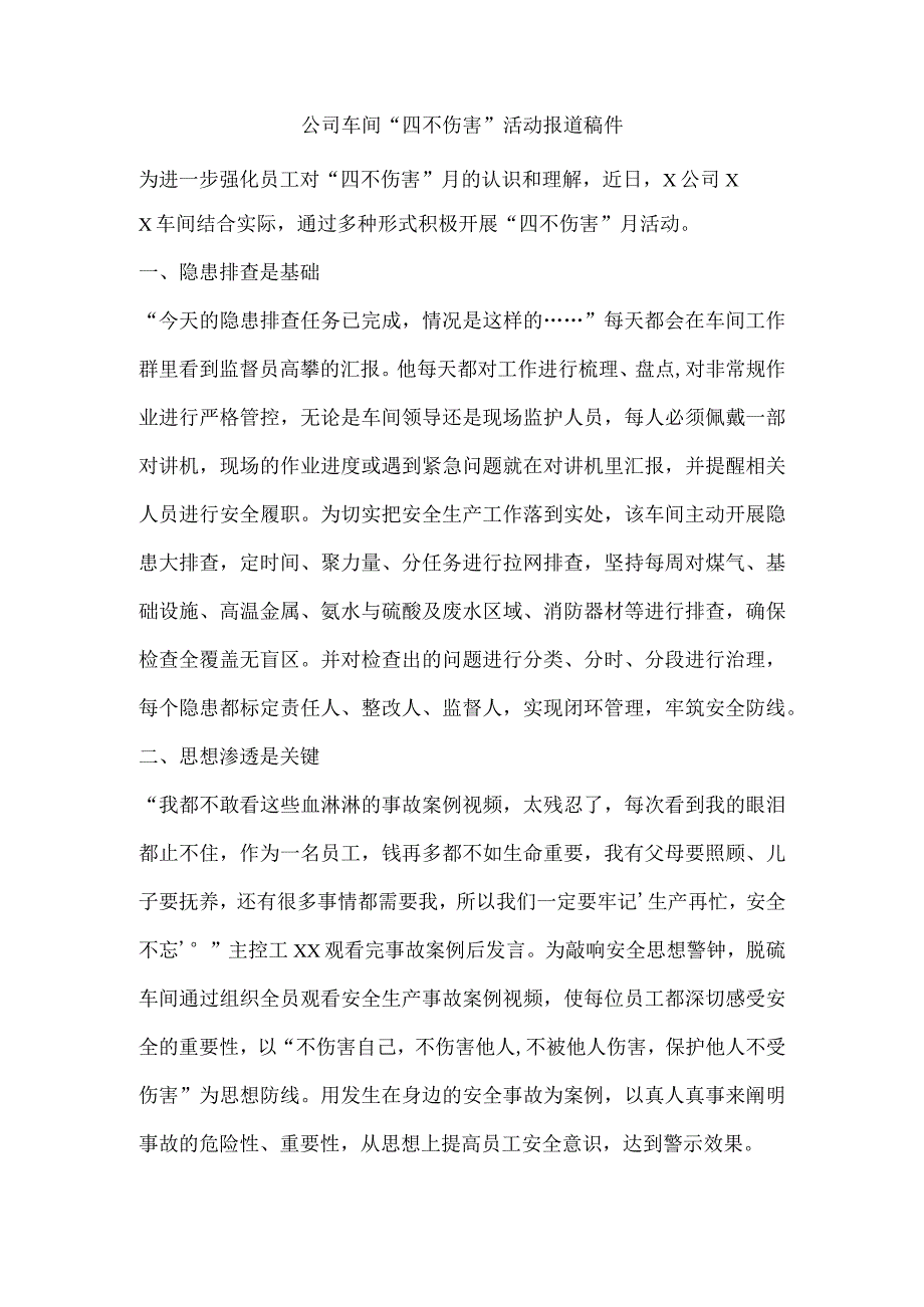 公司车间“四不伤害”活动报道稿件.docx_第1页