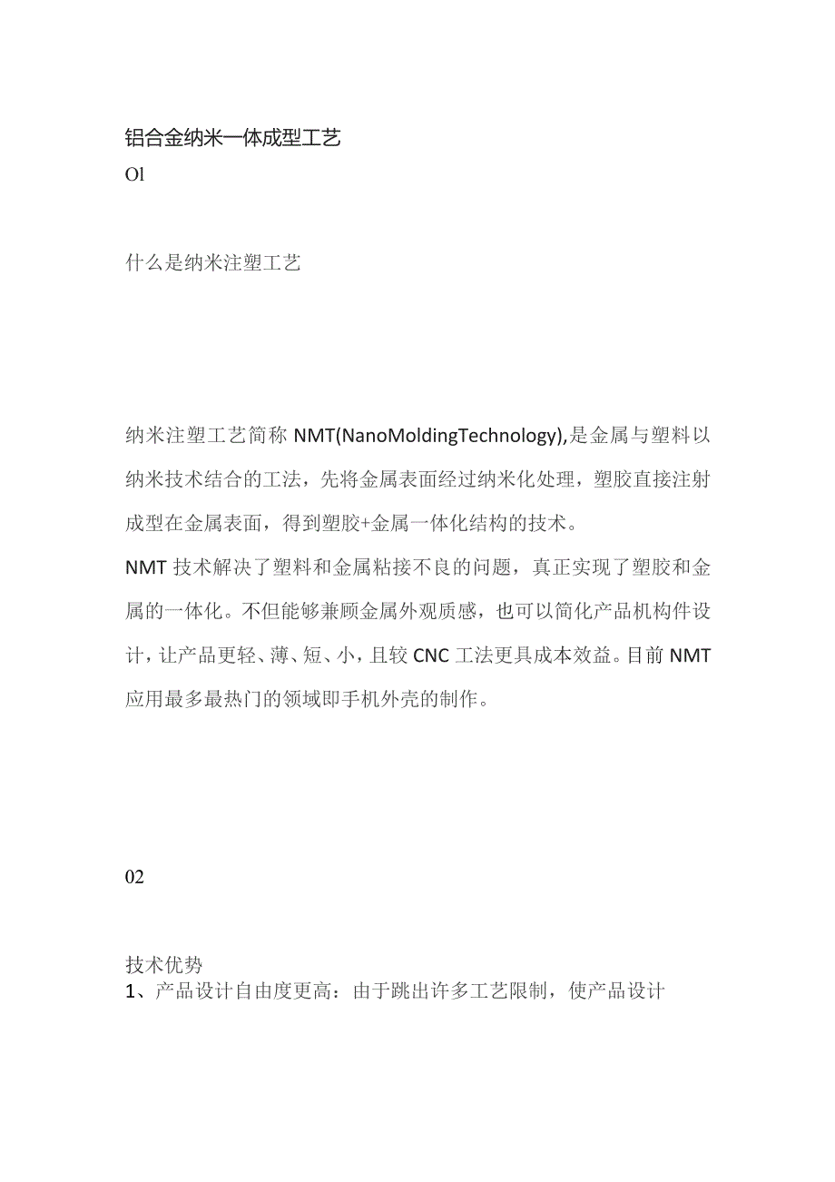 铝合金纳米一体成型工艺.docx_第1页