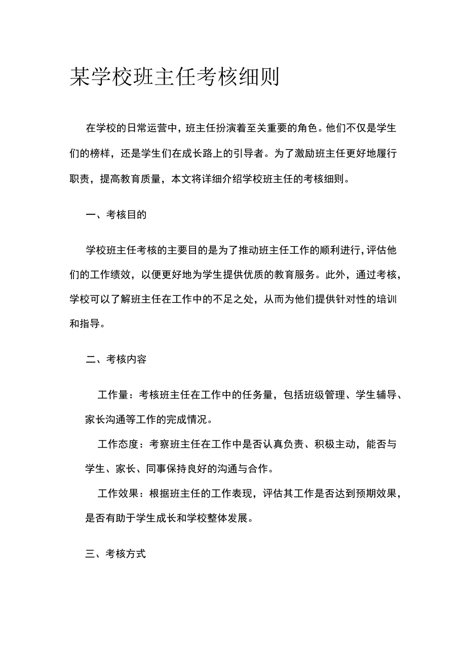 某学校班主任考核细则.docx_第1页