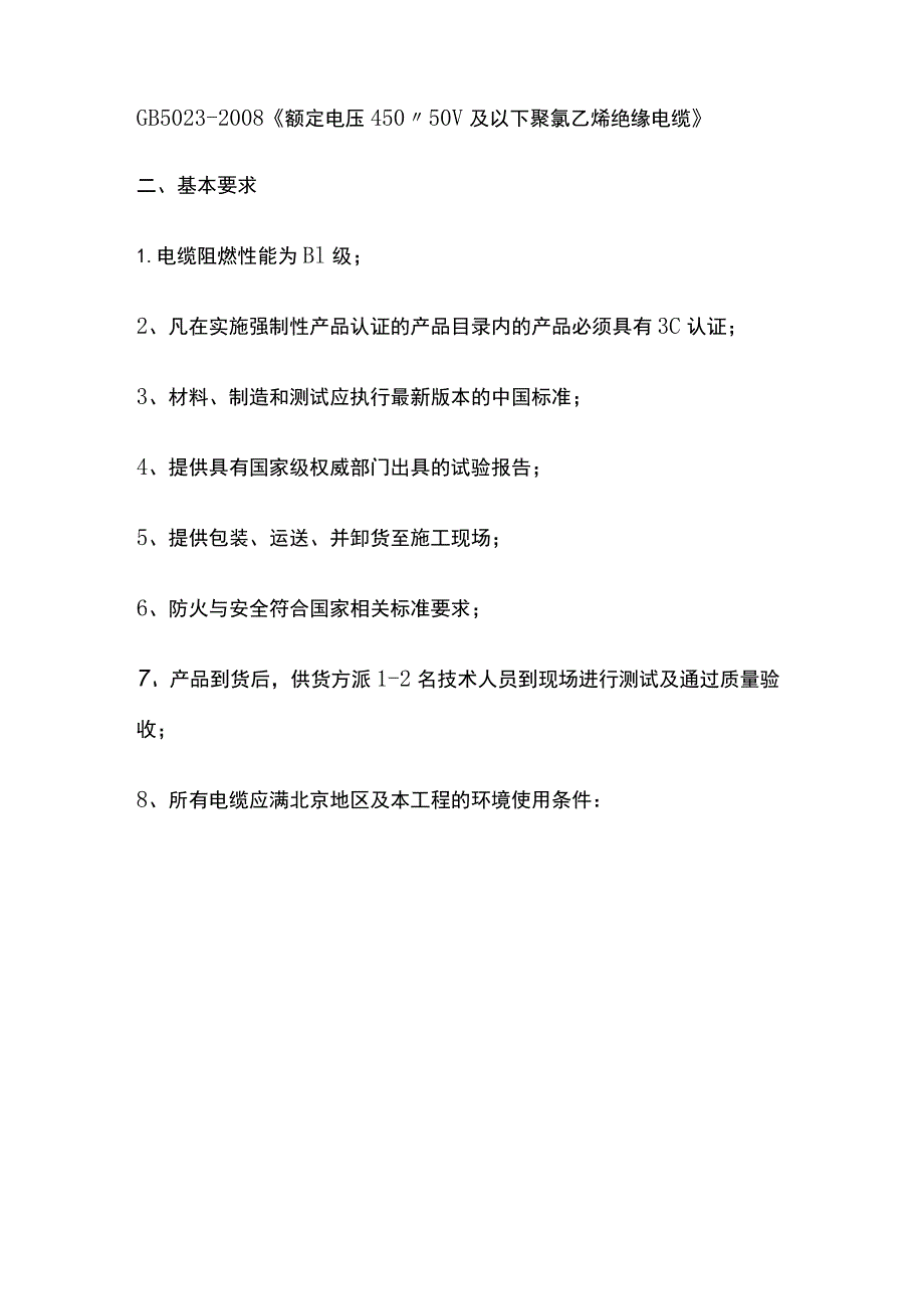 电线电缆招标技术标准及质量要求.docx_第2页