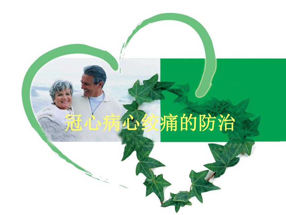 社区健康讲座PPT冠心病心绞痛的防治.ppt_第1页