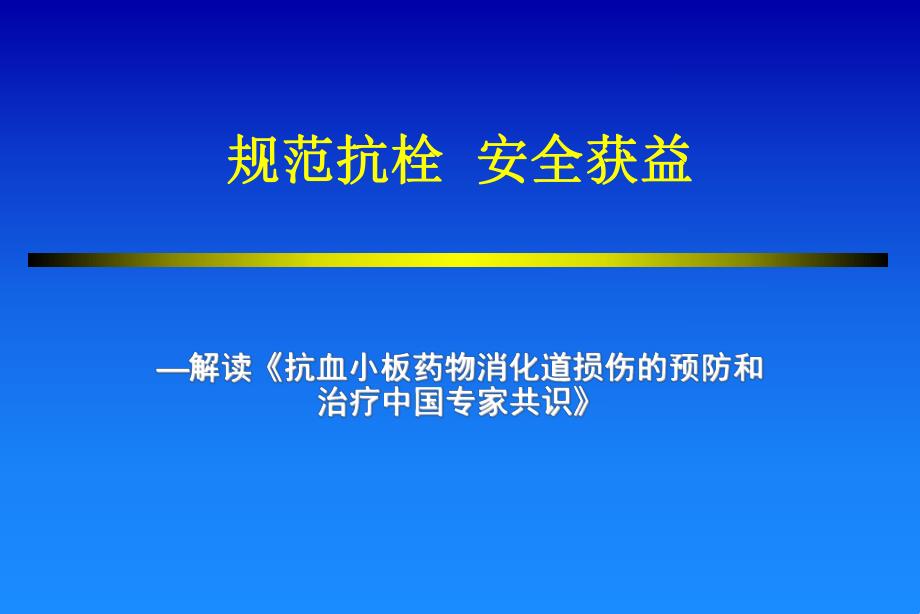 抗血小板药物消化道损伤的预防和治疗中国专家共识解读1.ppt_第1页