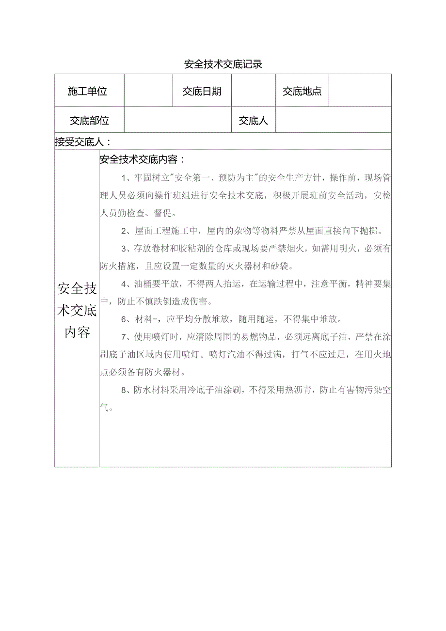 防水安全技术交底.docx_第1页