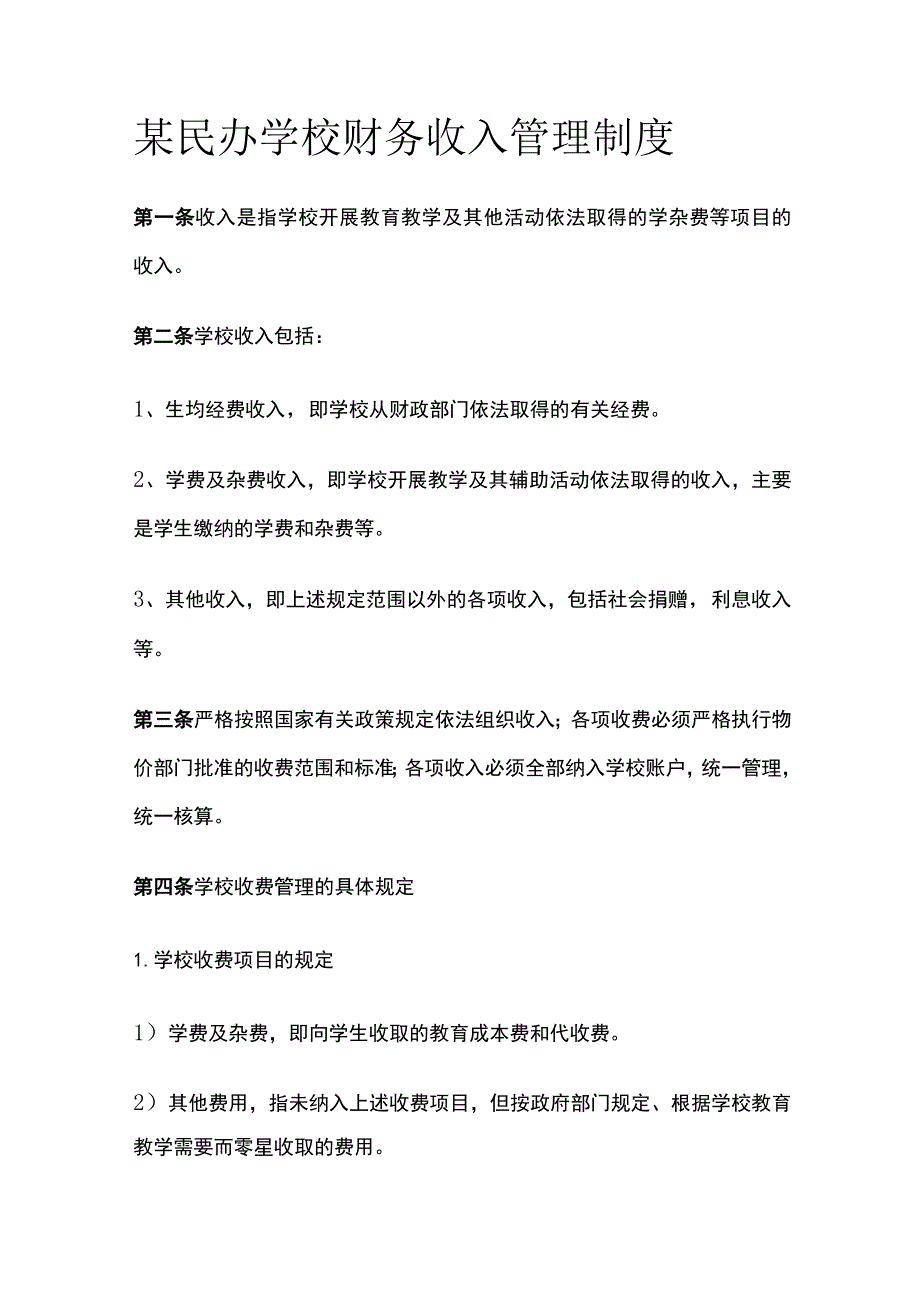 某民办学校财务收入管理制度.docx_第1页