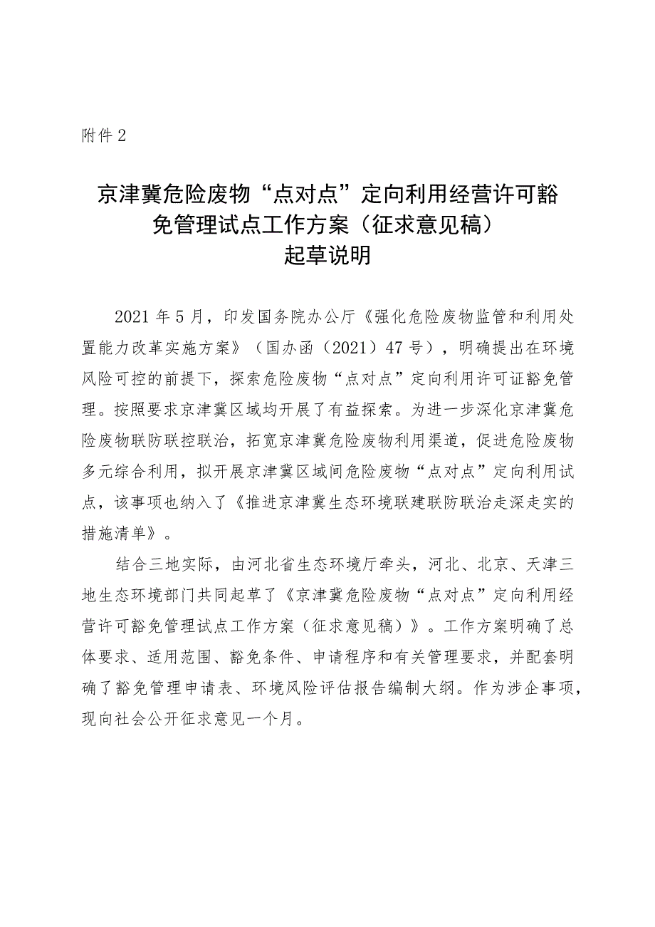 京津冀危险废物“点对点”定向利用经营许可豁免管理试点工作方案（征求意见稿）起草说明.docx_第1页