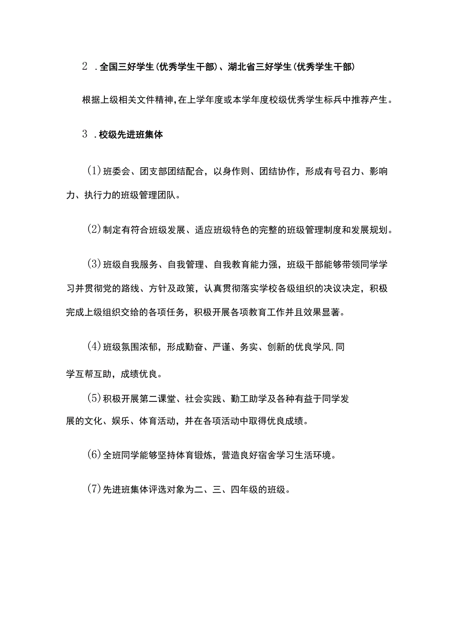 某大学本科生年度先进集体及优秀个人评选奖励办法.docx_第2页