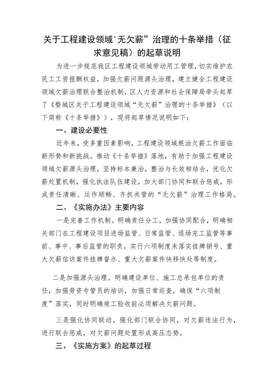 关于工程建设领域“无欠薪”治理的十条举措的起草说明.docx_第1页