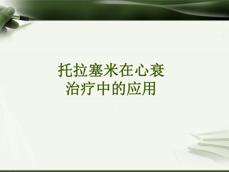 托拉塞米在心衰治疗中的应用.ppt_第1页