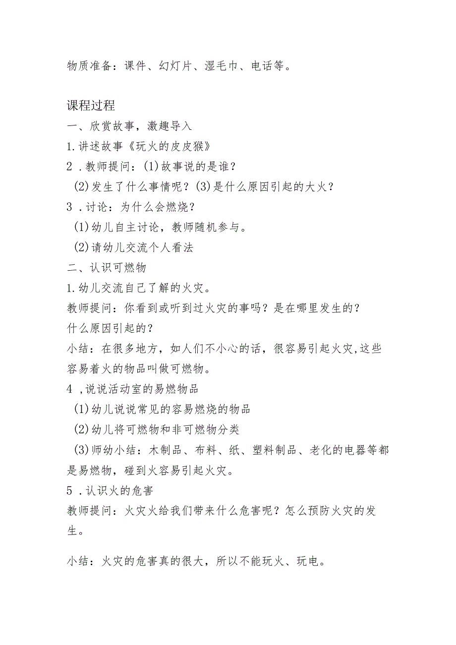 幼儿园优质公开课：中班社会《玩火的皮皮猴》教学设计.docx_第2页