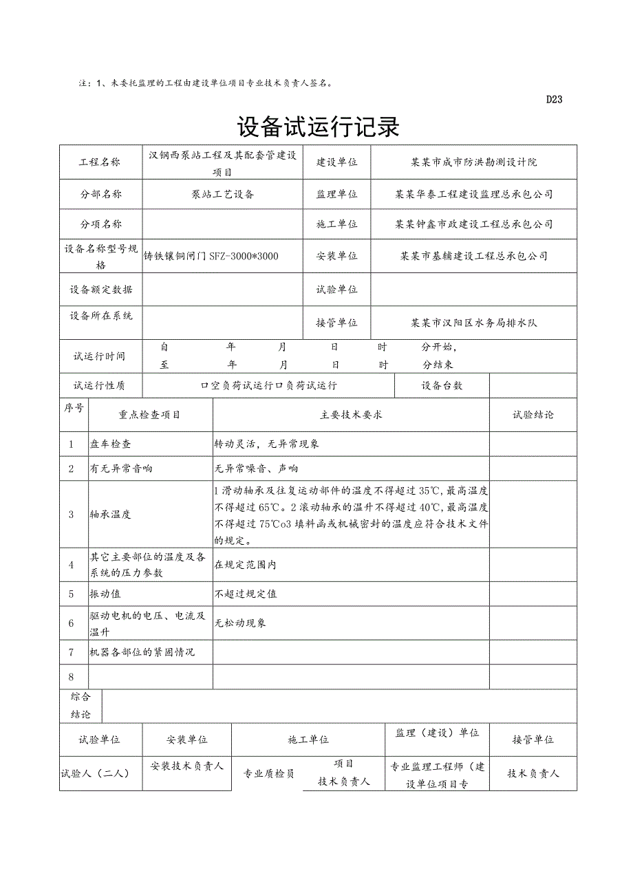 泵站工程及其配套管设备试运行记录.docx_第3页