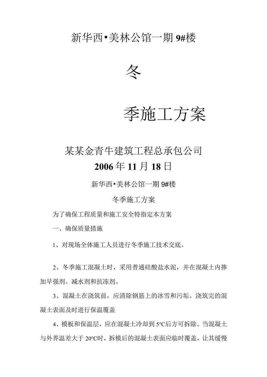 冬季施工方案.docx_第1页