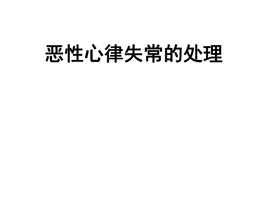 恶性心律失常的处理医学幻灯片.ppt_第1页