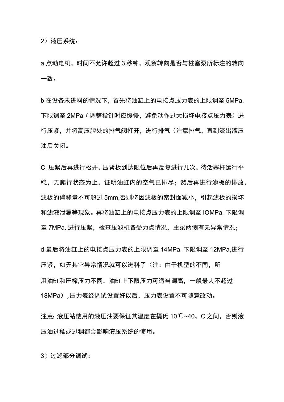 程控隔膜压滤机（板框压滤机）调试及试运行.docx_第3页