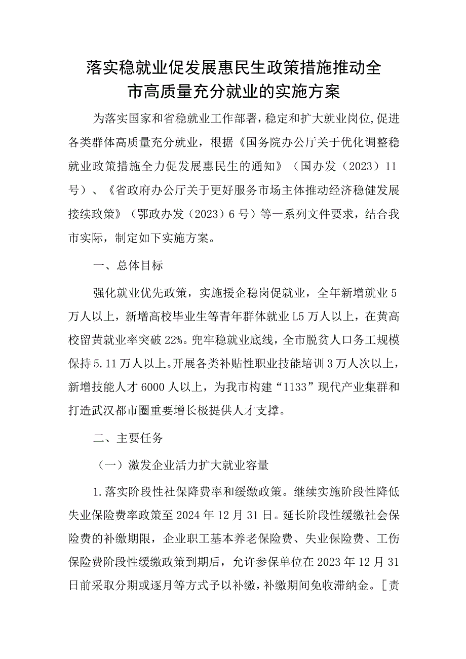 2023落实稳就业促发展惠民生政策措施推动全市高质量充分就业的实施方案.docx_第1页