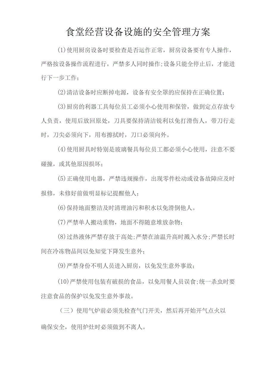 食堂经营设备设施的安全管理方案技术投标方案.docx_第1页