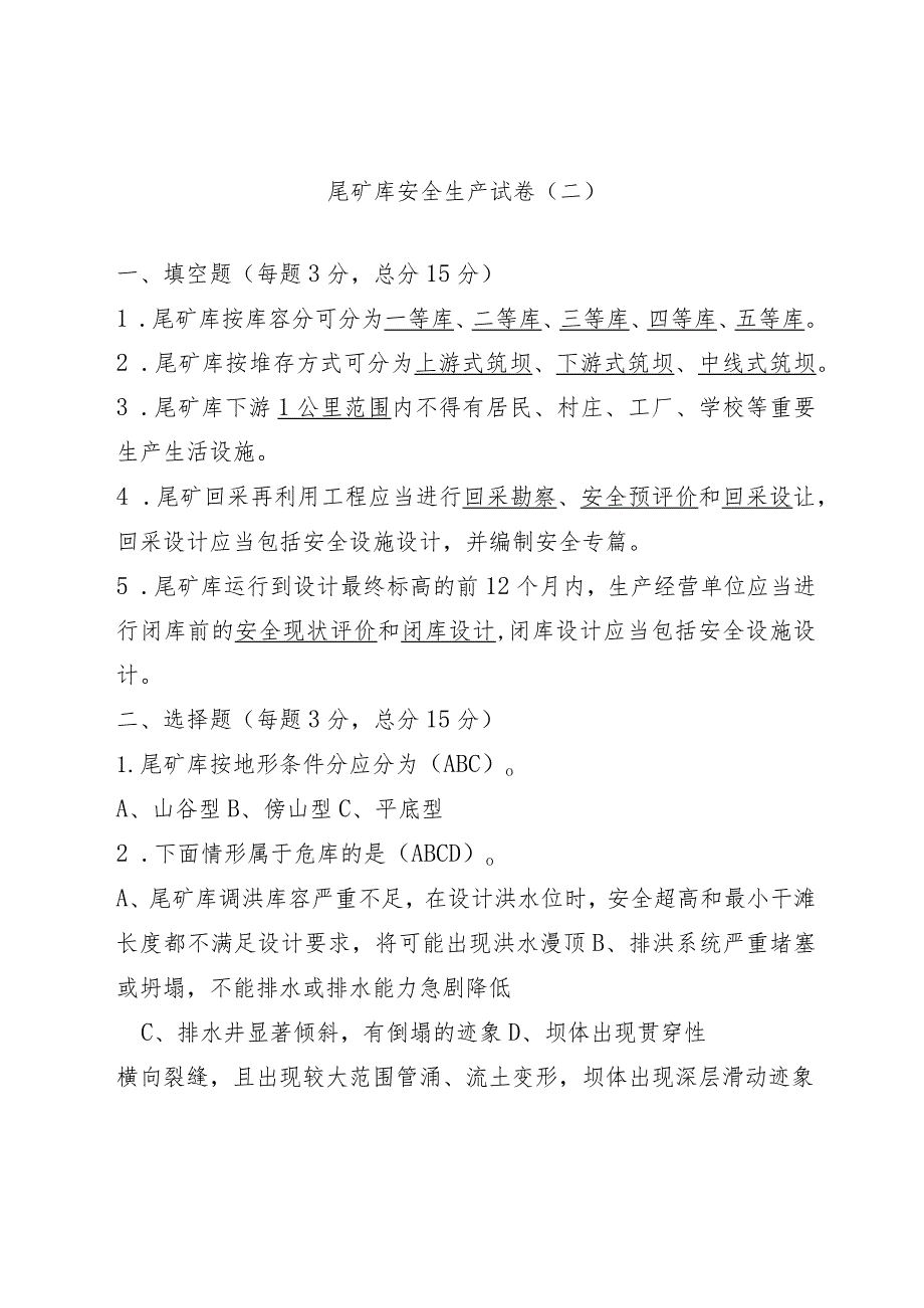 尾矿库安全试卷2.docx_第1页