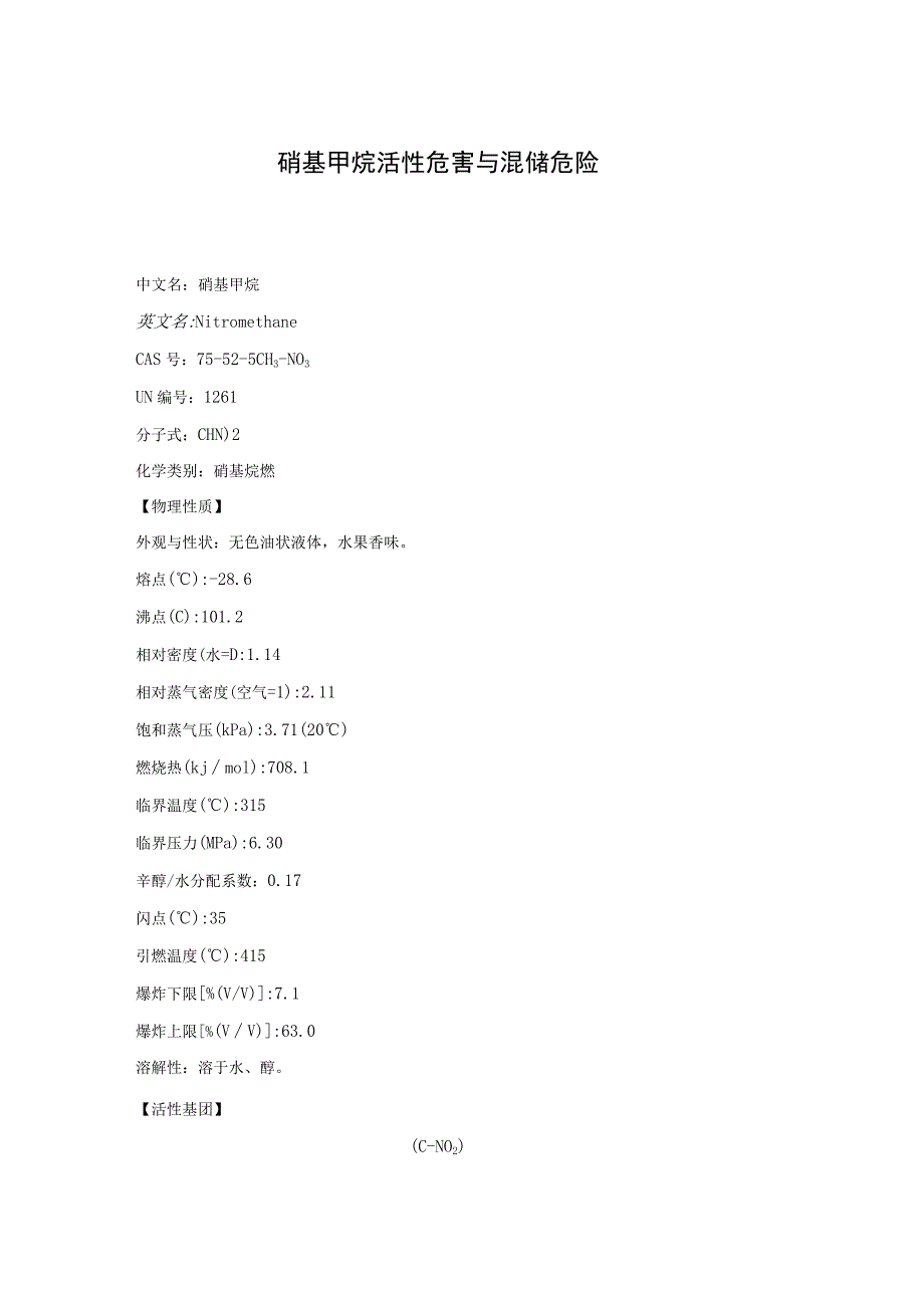 硝基甲烷活性危害与混储危险.docx_第1页