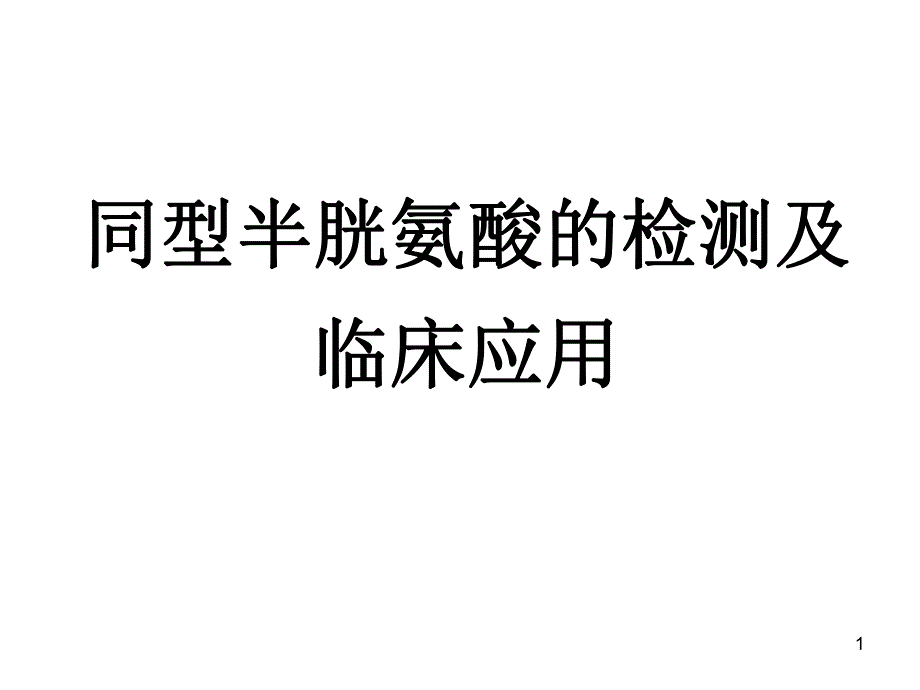 同型半胱氨酸.ppt.ppt_第1页