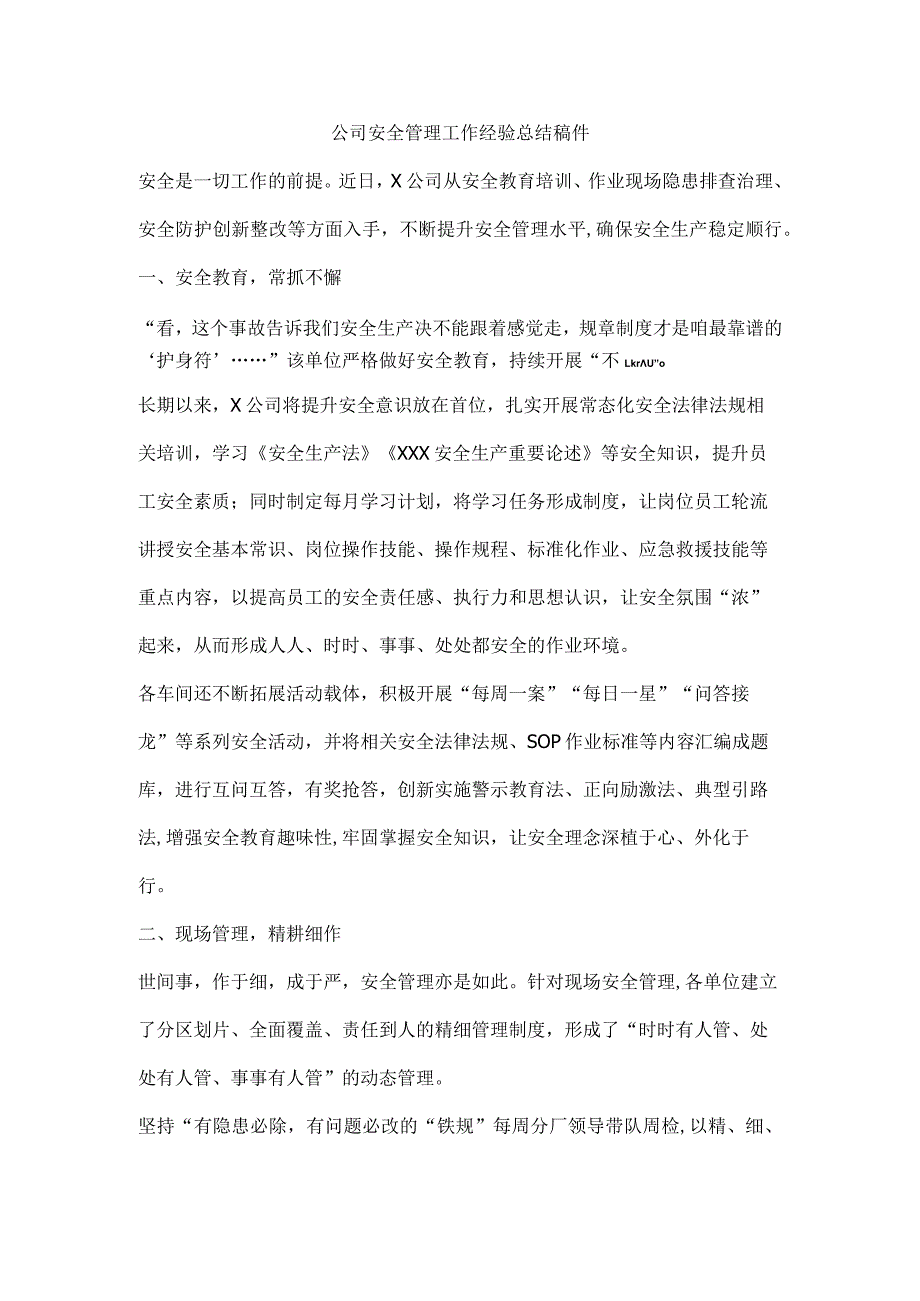 公司安全管理工作经验总结稿件.docx_第1页