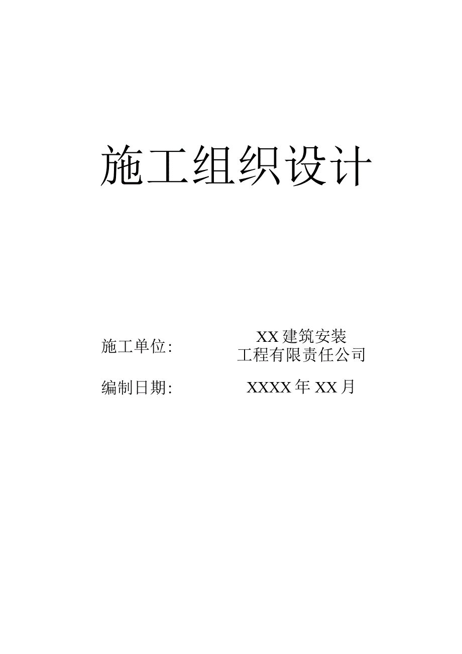 XXX住宅施工组织设计.docx_第1页