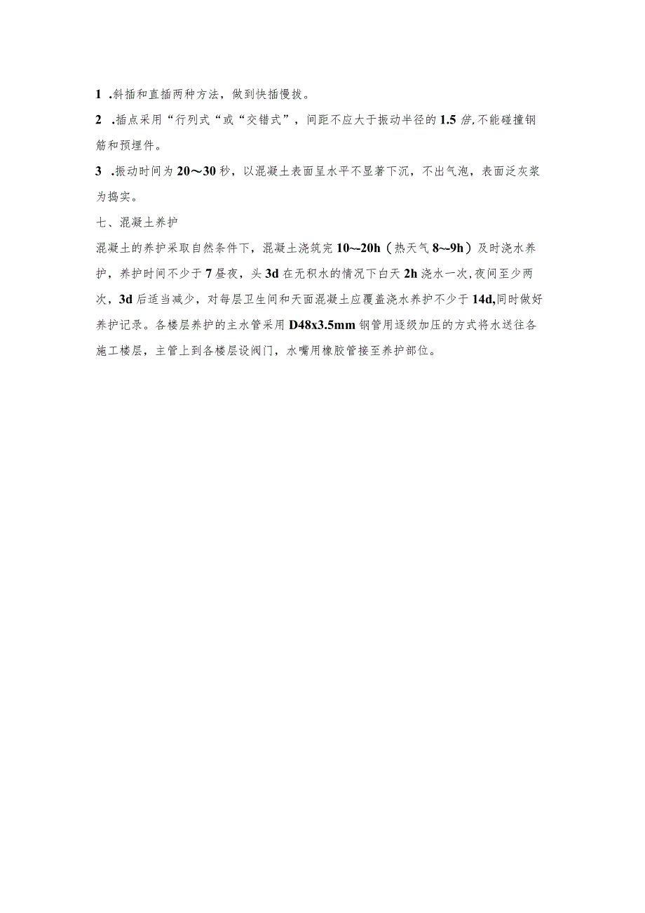 某学生公寓工程混凝土施工方案.docx_第3页