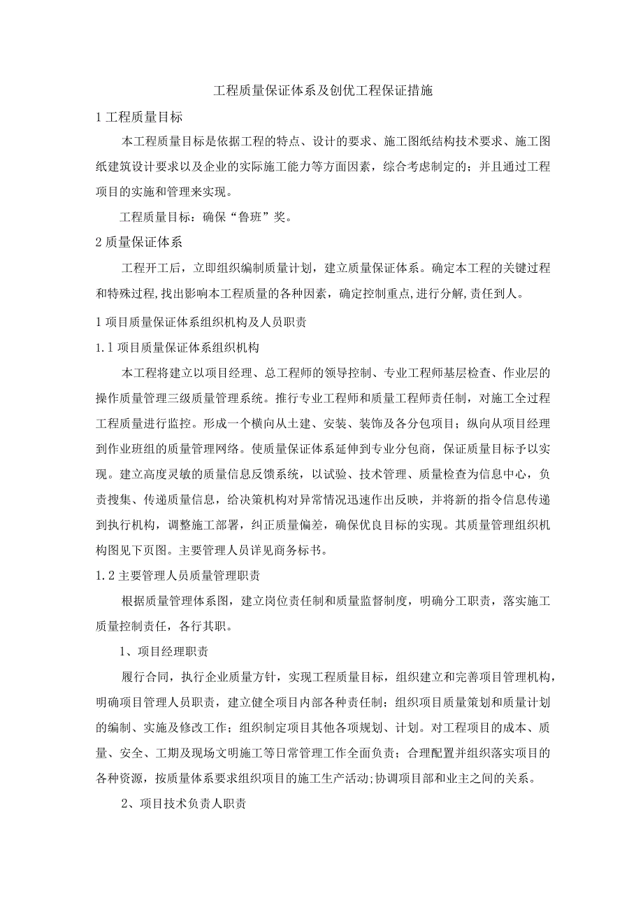 工程质量保证体系及创优工程保证措施.docx_第1页