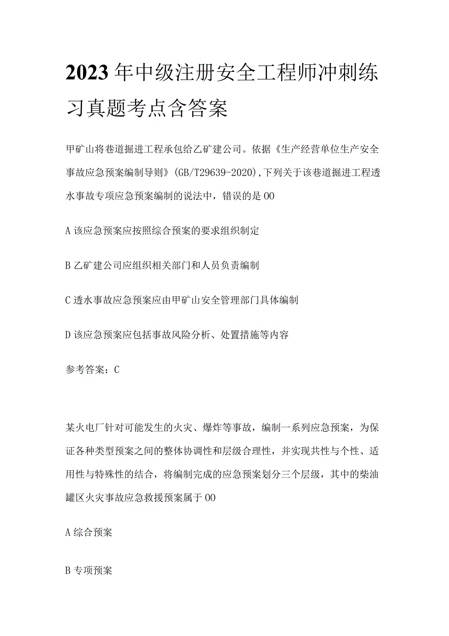 2023年中级注册安全工程师冲刺练习真题考点含答案.docx_第1页