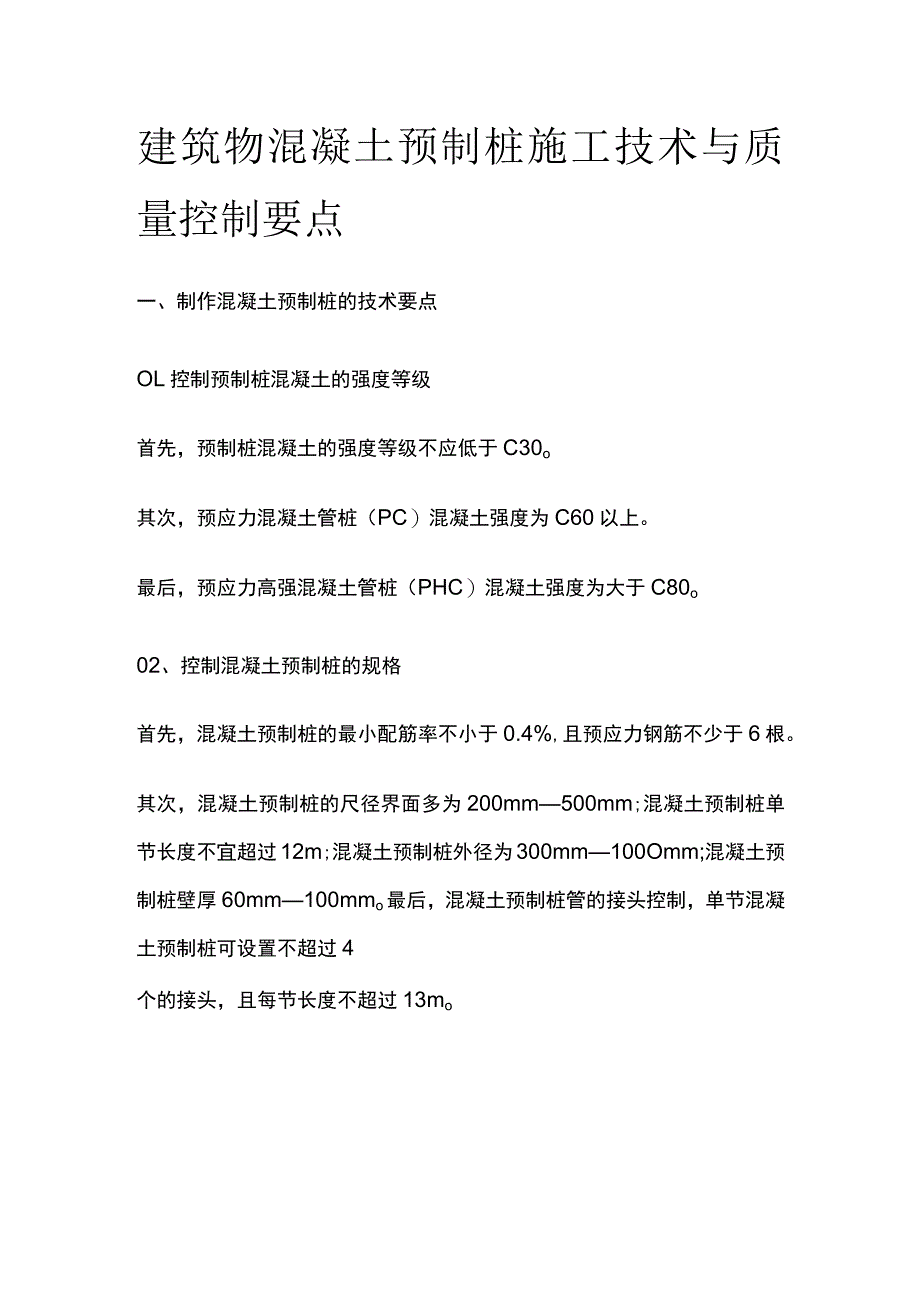 建筑物混凝土预制桩施工技术与质量控制要点.docx_第1页